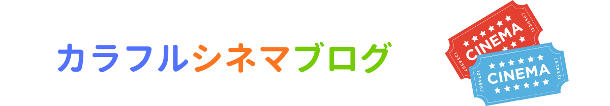 カラフルシネマブログ