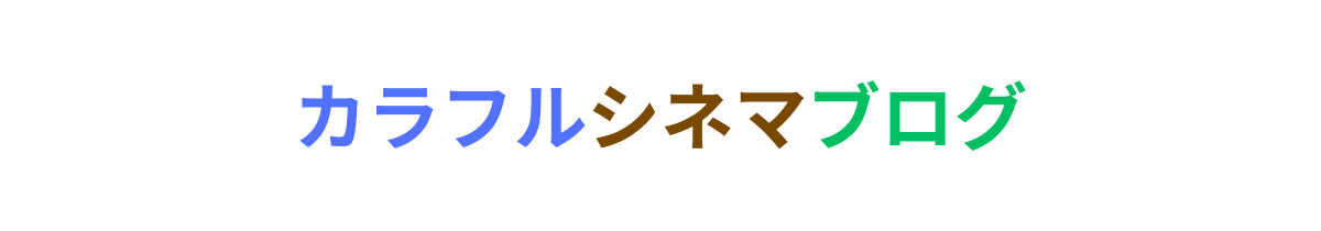 カラフルシネマブログ
