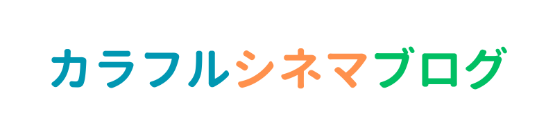 カラフルシネマブログ